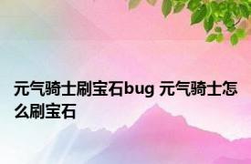元气骑士刷宝石bug 元气骑士怎么刷宝石