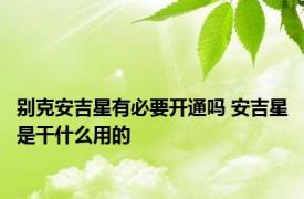 别克安吉星有必要开通吗 安吉星是干什么用的
