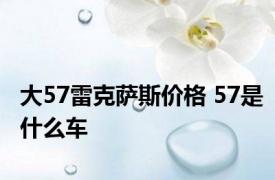 大57雷克萨斯价格 57是什么车