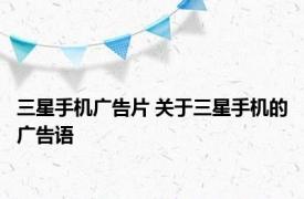 三星手机广告片 关于三星手机的广告语