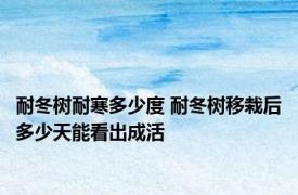 耐冬树耐寒多少度 耐冬树移栽后多少天能看出成活