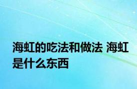 海虹的吃法和做法 海虹是什么东西