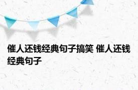 催人还钱经典句子搞笑 催人还钱经典句子