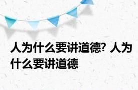 人为什么要讲道德? 人为什么要讲道德