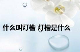什么叫灯槽 灯槽是什么