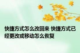 快捷方式怎么改回来 快捷方式已经更改或移动怎么恢复