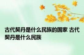 古代契丹是什么民族的国家 古代契丹是什么民族
