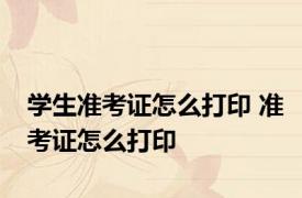 学生准考证怎么打印 准考证怎么打印