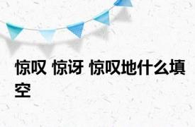 惊叹 惊讶 惊叹地什么填空