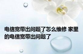 电信宽带出问题了怎么维修 家里的电信宽带出问题了
