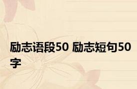 励志语段50 励志短句50字
