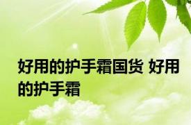 好用的护手霜国货 好用的护手霜 