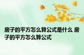 房子的平方怎么算公式是什么 房子的平方怎么算公式
