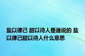盐以律己 甜以待人是谁说的 盐以律己甜以待人什么意思