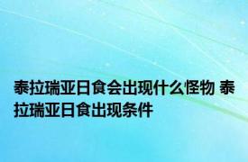 泰拉瑞亚日食会出现什么怪物 泰拉瑞亚日食出现条件