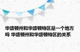 华盛顿州和华盛顿特区是一个地方吗 华盛顿州和华盛顿特区的关系