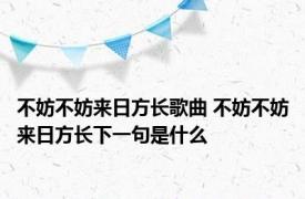 不妨不妨来日方长歌曲 不妨不妨来日方长下一句是什么