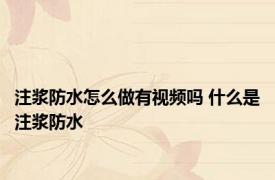注浆防水怎么做有视频吗 什么是注浆防水