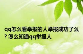 qq怎么看举报的人举报成功了么? 怎么知道qq举报人