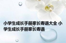 小学生成长手册家长寄语大全 小学生成长手册家长寄语