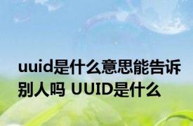 uuid是什么意思能告诉别人吗 UUID是什么