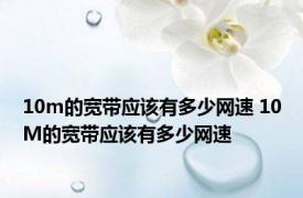 10m的宽带应该有多少网速 10M的宽带应该有多少网速