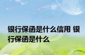 银行保函是什么信用 银行保函是什么