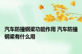 汽车防撞钢梁功能作用 汽车防撞钢梁有什么用