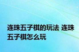 连珠五子棋的玩法 连珠五子棋怎么玩
