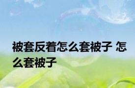 被套反着怎么套被子 怎么套被子
