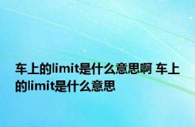 车上的limit是什么意思啊 车上的limit是什么意思