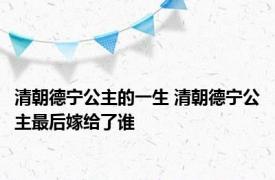 清朝德宁公主的一生 清朝德宁公主最后嫁给了谁