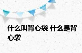 什么叫背心袋 什么是背心袋