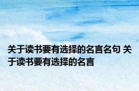 关于读书要有选择的名言名句 关于读书要有选择的名言