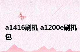 a1416刷机 a1200e刷机包 