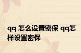 qq 怎么设置密保 qq怎样设置密保