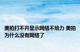 美拍打不开显示网络不给力 美拍为什么没有网络了