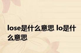 lose是什么意思 lo是什么意思