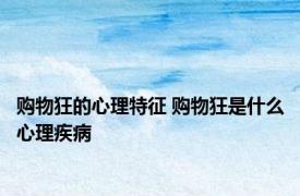 购物狂的心理特征 购物狂是什么心理疾病