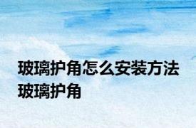 玻璃护角怎么安装方法 玻璃护角 
