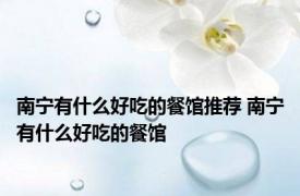南宁有什么好吃的餐馆推荐 南宁有什么好吃的餐馆