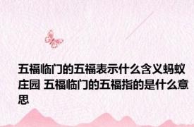 五福临门的五福表示什么含义蚂蚁庄园 五福临门的五福指的是什么意思