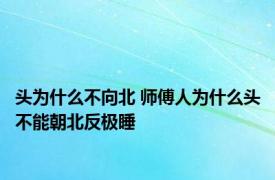 头为什么不向北 师傅人为什么头不能朝北反极睡