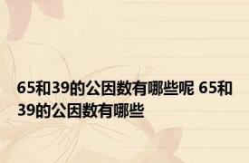 65和39的公因数有哪些呢 65和39的公因数有哪些