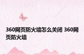 360网页防火墙怎么关闭 360网页防火墙 
