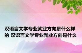 汉语言文学专业就业方向是什么样的 汉语言文学专业就业方向是什么
