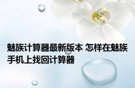 魅族计算器最新版本 怎样在魅族手机上找回计算器