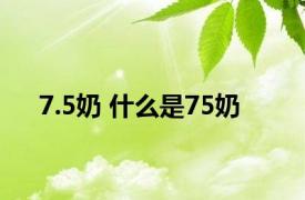 7.5奶 什么是75奶