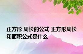 正方形 周长的公式 正方形周长和面积公式是什么