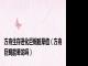 方舟生存进化巨蝎眩晕值（方舟巨蝎能晕龙吗）